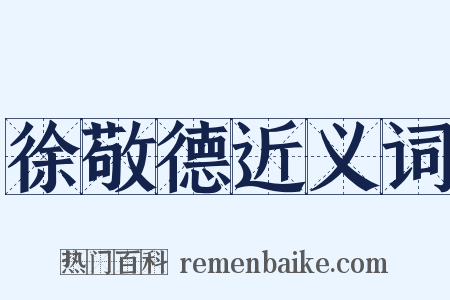 徐敬德近义词是什么意思的图片